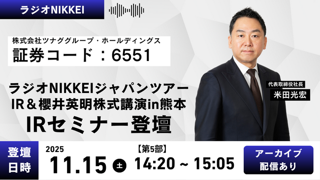 ラジオNIKKEIが主催する「ラジオNIKKEIジャパンツアーIR＆櫻井英明株式講演in熊本」IRセミナー登壇のお知らせ