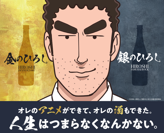 人気アニメ『野原ひろし 昼メシの流儀』の日本酒「金のひろし」「銀のひろし」発売開始のお知らせ