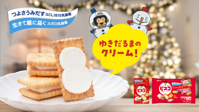 大袋では初めての実施　ゆきだるまのクリームの「ビスコ」　11月18日（火）より期間限定発売