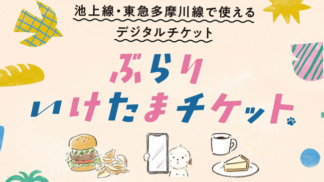 オズマガジン編集部が厳選した店舗も！池上線・東急多摩川線で使える「ぶらりいけたまチケット」が11/21に発売開始