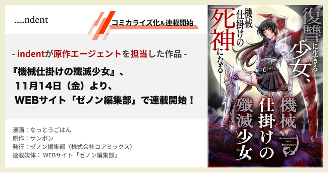 indentが原作エージェントを担当した『機械仕掛けの殲滅少女』、11月14日より、WEBサイト「ゼノン編集部」で連載開始！