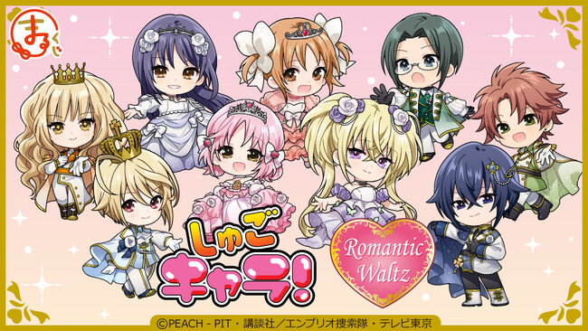 TVアニメ『しゅごキャラ！』【Romantic Waltz】オンラインくじ「まるくじ」にて販売開始！