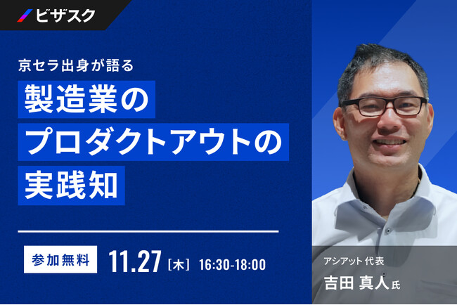 【 11/27 (木) 16:30 】製造業のプロダクトアウトの実践知 無料オンラインセミナーを開催
