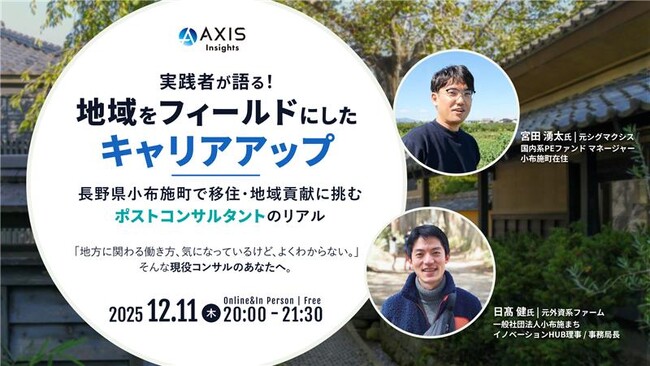 【12/11開催】実践者が語る！地域をフィールドにしたキャリアアップ ～長野県小布施町で移住・地域貢献に挑むポストコンサルタントのリアル～