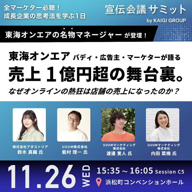 11月26日開催の『宣伝会議サミット』に東海オンエアのバディ、広告主、マーケターが登壇！