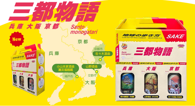“三都物語”が日本酒で復活!