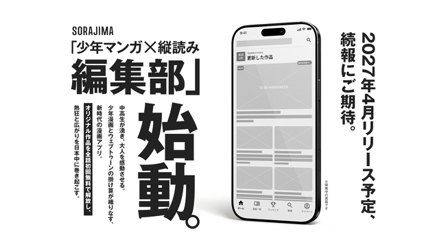 ソラジマ、すべてを懸けた挑戦。オリジナルの少年マンガ×縦読みに特化した漫画アプリを2027年春に発表予定。