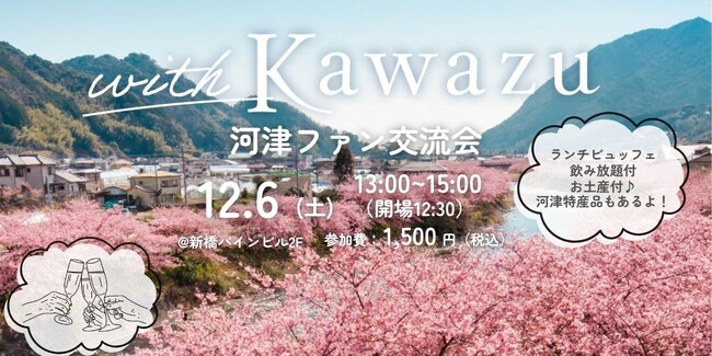 【DMM 地方創生】静岡県河津町の魅力を語り合う！ファン交流会を12月6日開催