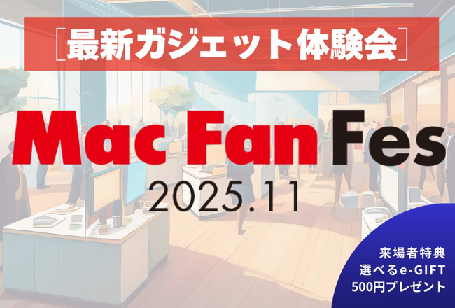 【来場者特典・e-GIFT（500円分）】最新ガジェットの体験＆購入イベント「Mac Fan Fes.2025.11」、申込受付中【150名限定】