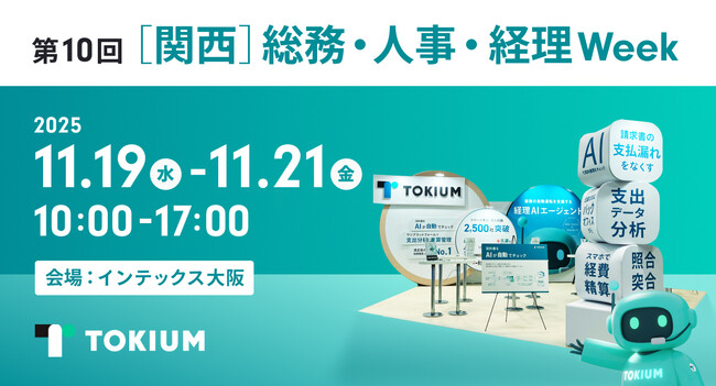 TOKIUM、日本最大級の総合展示会　第10回 [関西] 総務・人事・経理 Weekに出展
