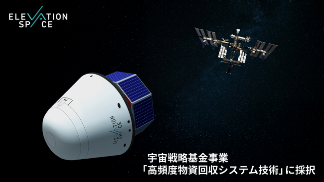 宇宙戦略基金事業「高頻度物資回収システム技術」に採択