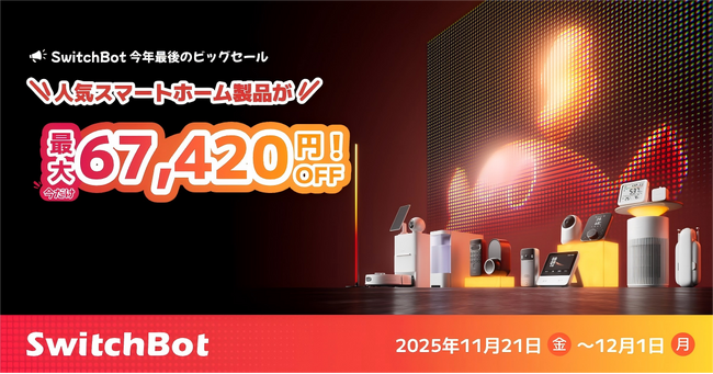 【SwitchBot】最大6万7420円OFF！ブラックフライデーがAmazon&公式サイトでまもなく開始！ロボット掃除機や話題の新製品が特別価格に！