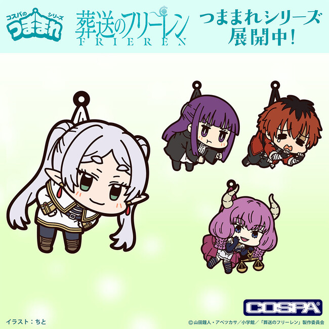 TVアニメ『葬送のフリーレン』より、フリーレン、フェルンたちのラバー製「つままれ」4種が新登場！【株式会社コスパ】