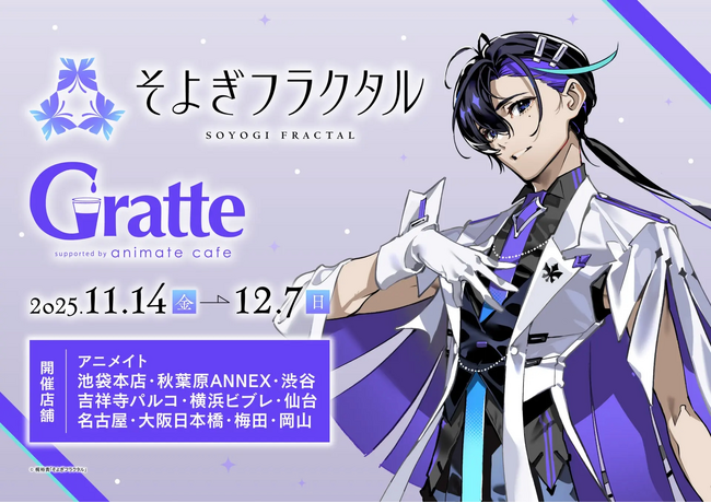 梶裕貴プロデュース音声AIプロジェクト【そよぎフラクタル】、本日より「アニメイトカフェグラッテ」とのコラボカフェを開催！