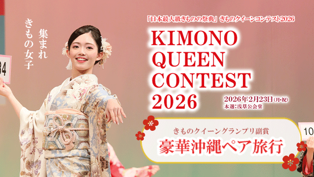 きもの美人が浅草に集結「きものクイーンコンテスト2026」エントリー受付開始　本選は2026年2月23日（祝）浅草公会堂