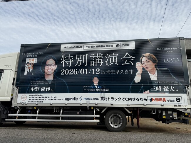 中野優作 / 三崎優太 講演会の特別車両が走行決定！～貨物トラック広告【トラミル】を利用した新たなプロモーション戦略～