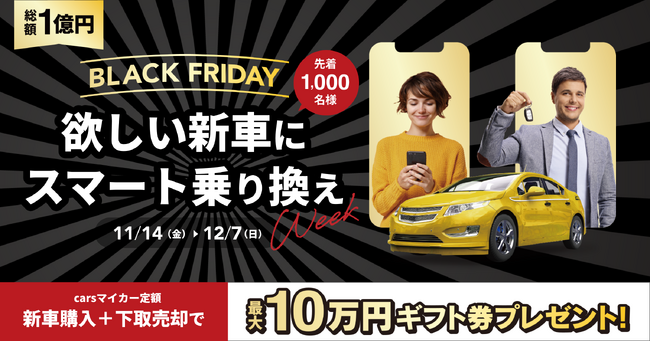 総額１億円！ブラックフライデー 2025 「欲しい新車にスマート乗り換えWeek」スタート