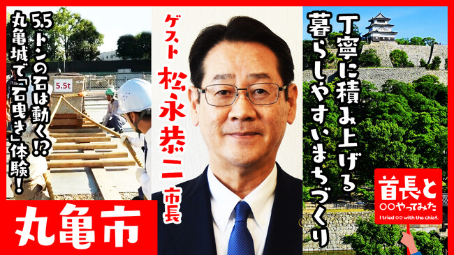 丸亀市長・松永恭二氏が自ら地元の魅力をアピールすべく、YouTube番組『首長と○○やってみた』で5.5トンの巨石を曳く！
