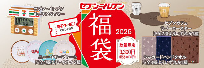 毎年人気を集めるセブン‐イレブンの福袋がパワーアップして今年も登場！「セブン‐イレブン 福袋 2026」