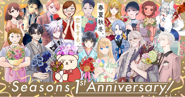 WEBコミックサイト「Seasons」1周年スペシャル企画のお知らせ