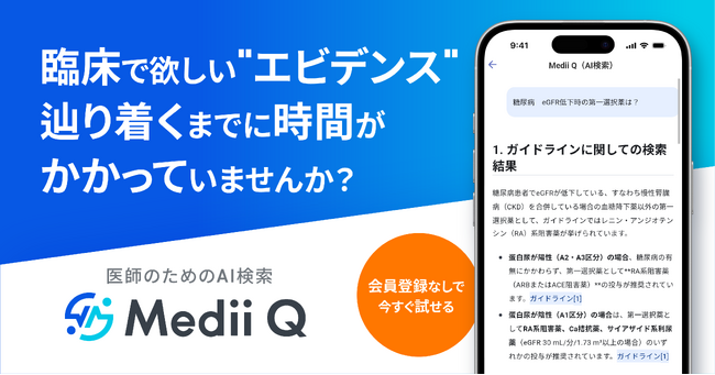 医師のためのAI検索「Medii Q」、会員登録なしで今すぐ体験可能に