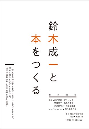 ブックデザイナー鈴木成一、デビュー40周年記念本『鈴木成一と本をつくる』限定刊行決定!