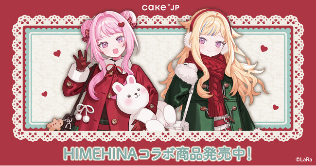 Cake.jp×大人気バーチャルアーティストユニット『HIMEHINA』 クリスマスケーキなどのコラボスイーツを11月14日より発売開始