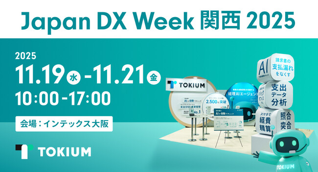 TOKIUM、日本最大級のDX総合展 Japan DX Week 関西 2025に出展