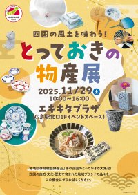 四国地域ブランド構築・定着支援事業「四国の風土を味わう！とっておきの物産展」　地域団体商標プロモーションイベント実施