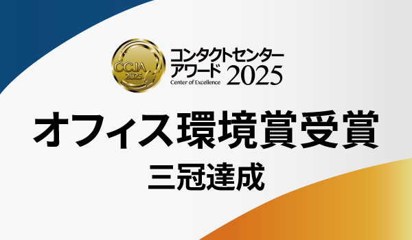 コンタクトセンター・アワード2025にてセキュリティ対策強化の取り組みが「オフィス環境賞」を受賞し三冠達成