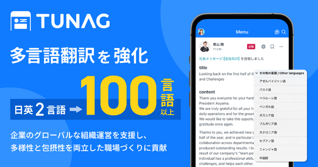 組織改善クラウド「TUNAG」 100言語超の対応