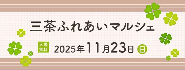 不動産投資支援事業を展開するフェイスネットワーク “ふれあい”を目的としたイベント「三茶ふれあいマルシェ」に今年も出展！ ～「まちからアート」受賞者によるアートワークショップを開催～