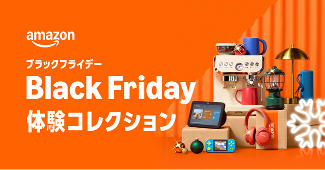 年末最後のビッグセール「Amazon ブラックフライデー」 「Amazon ブラックフライデー 体験コレクション」が初登場