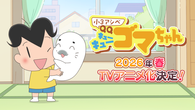 ミドルクオリティのアニメーションを短納期で実現！DLEが 「オルタナティブ・アニメ」第２弾『小３アシベ QQゴマちゃん』のアニメーション制作を発表