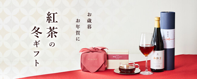 心ほどける一杯を-紅茶のお歳暮・冬ギフト特集2025年11月14日(金)より公開