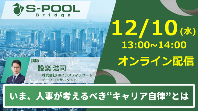 【12/10（水）無料セミナー開催】ミドル・シニア社員のキャリア自律を支える人事の役割