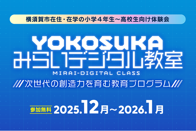 学生向け「YOKOSUKAみらいデジタル教室」開講！参加者を募集します！