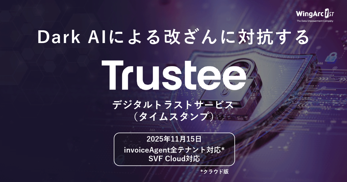 帳票クラウドサービス「SVF Cloud」が「Trusteeタイムスタンプ」のサービス提供を開始します。