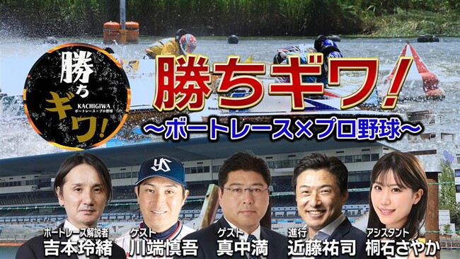 スカパー! オリジナル特番、11月より3か月連続放送決定！『勝ちギワ！～ボートレース×プロ野球～』