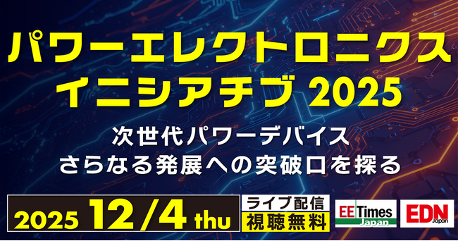 「パワーエレクトロニクス イニシアチブ 2025」開催