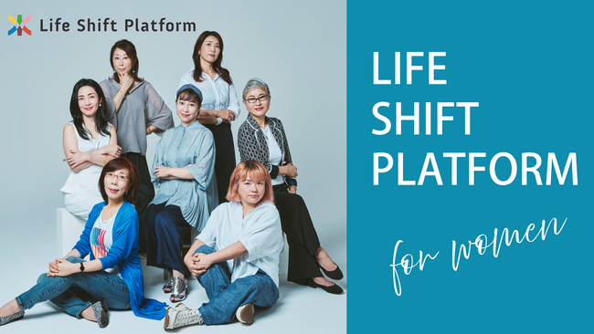 全てのミドル・シニア世代の女性たちに向けた新プロジェクト「Life Shift Platform for Women」を始動