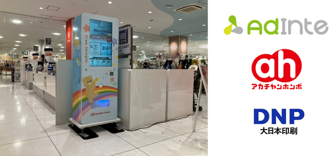 アカチャンホンポ「サンプリング自販機」を活用したリテールメディアを開始。「子育て応援 サンプリングボックス」によるサンプル配布を実施