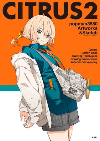 キュートで魅力的な作風で人気を集めるイラストレーター・popman3580、4年ぶりの待望の2作目作品集。