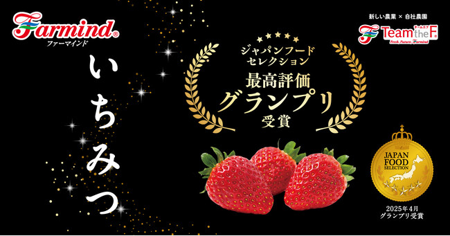 ジャパンフードセレクション最高評価グランプリ受賞！ファーマインドのプレミアムいちご「いちみつ」を2025年12月より販売開始します