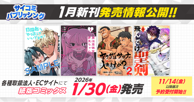 病みかわサイコスリラー『要注意彼女 夢見ちゃん』1巻など、「サイコミ」期待の新作7タイトルが11月14日（金）に予約開始！