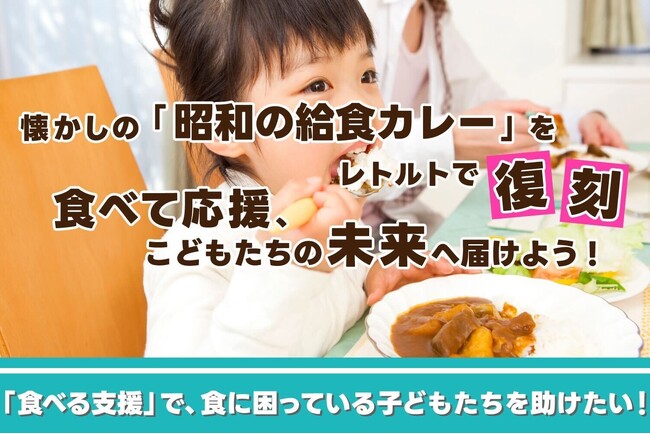 ”昭和の給食カレー”が子どもの食支援に ー 売上の一部をこどもごちめしへ寄附