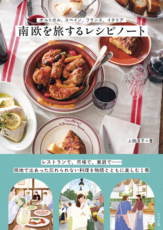 南欧4か国の料理を物語とともに楽しむ1冊、『南欧を旅するレシピノート』を11月18日に発売！