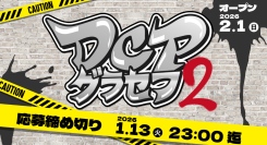 【ドスパラ】　「DCPグラセフ2」2026年2月スタート　参加者募集中　集え　成長を恐れない挑戦者たち