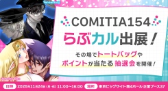 「らぶカル」が11月24日開催の「COMITIA（コミティア）154」に出展！来場者限定でポイントやグッズが当たる抽選会を開催