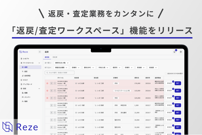 【AIレセプトSaaS Reze】返戻/査定対応漏れを“カンタン”に防止。収益ロスを抑える「返戻/査定ワークスペース」機能をリリース